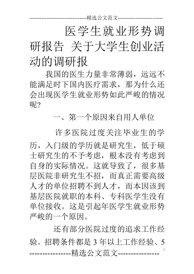 医学生就业形势调研报告