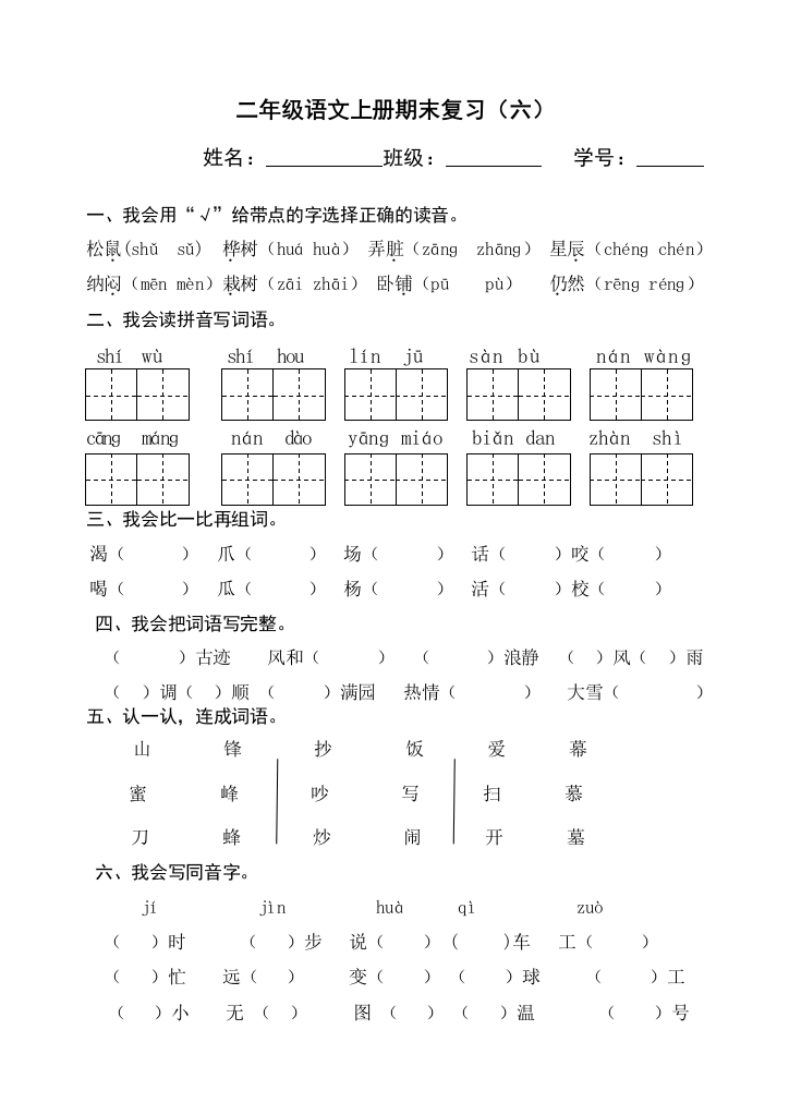 【小学中学教育精选】二年级语文上册期末复习题(六)