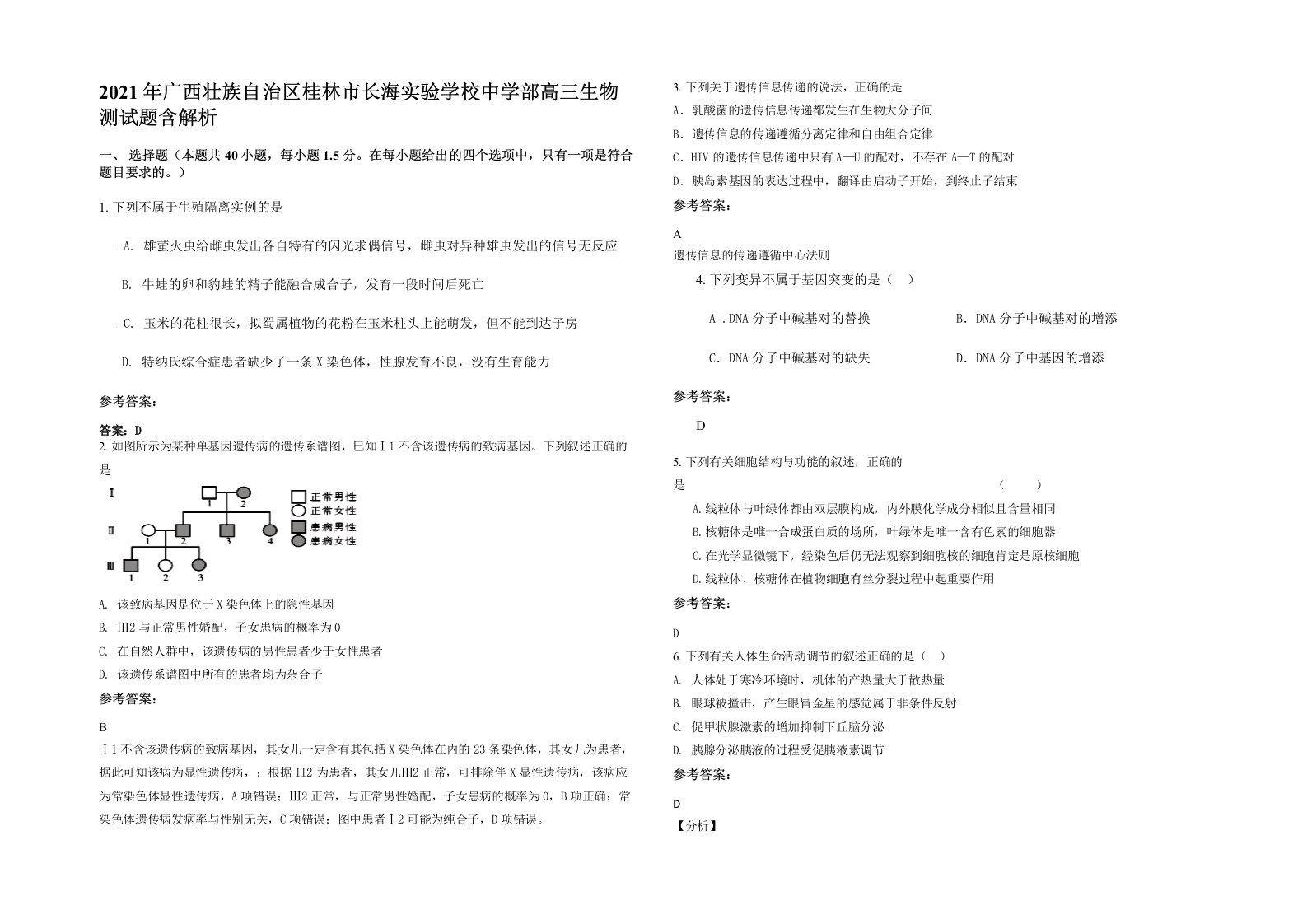 2021年广西壮族自治区桂林市长海实验学校中学部高三生物测试题含解析