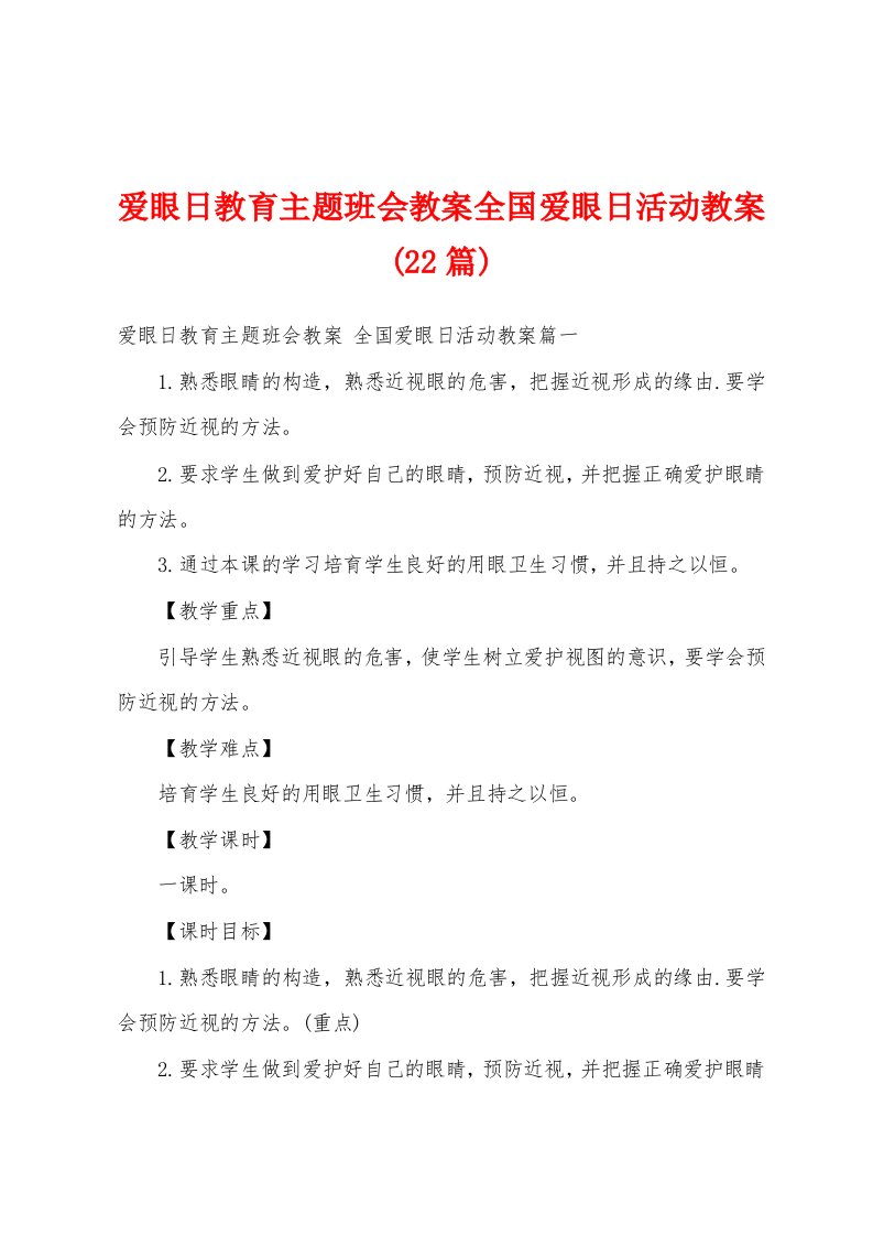 爱眼日教育主题班会教案国爱眼日活动教案(22篇)