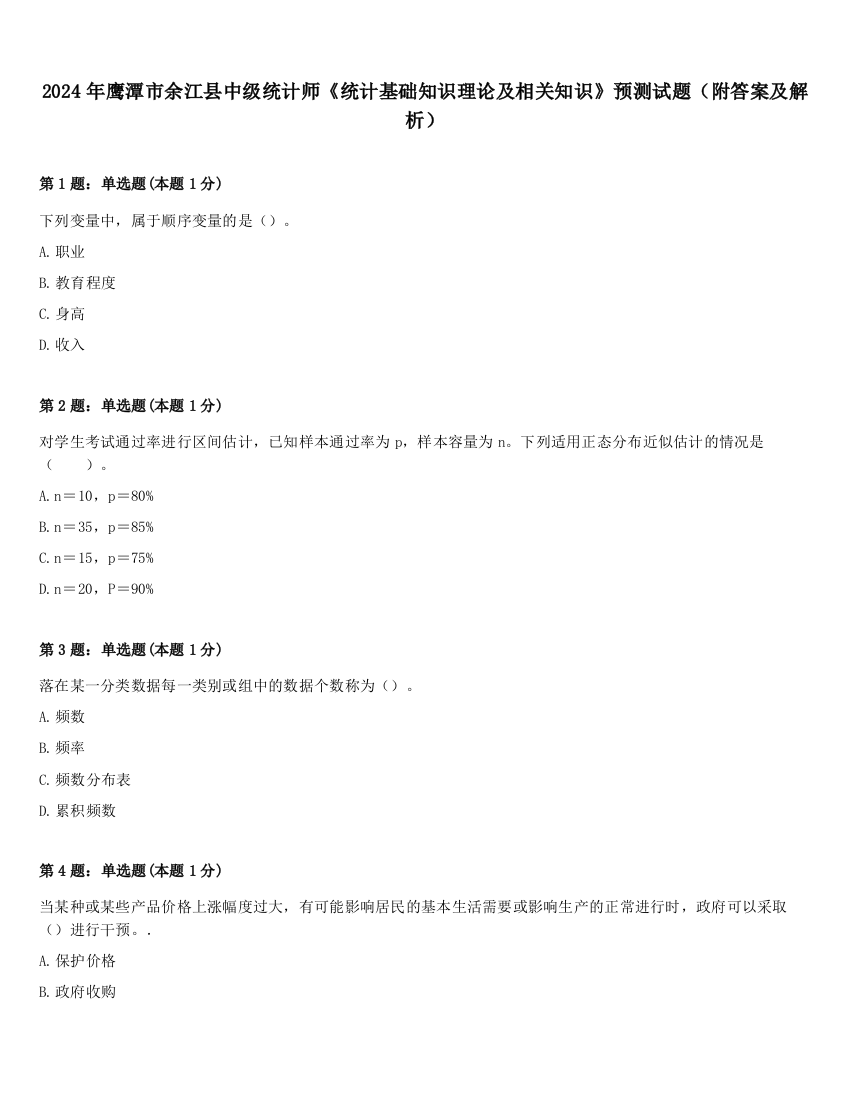 2024年鹰潭市余江县中级统计师《统计基础知识理论及相关知识》预测试题（附答案及解析）