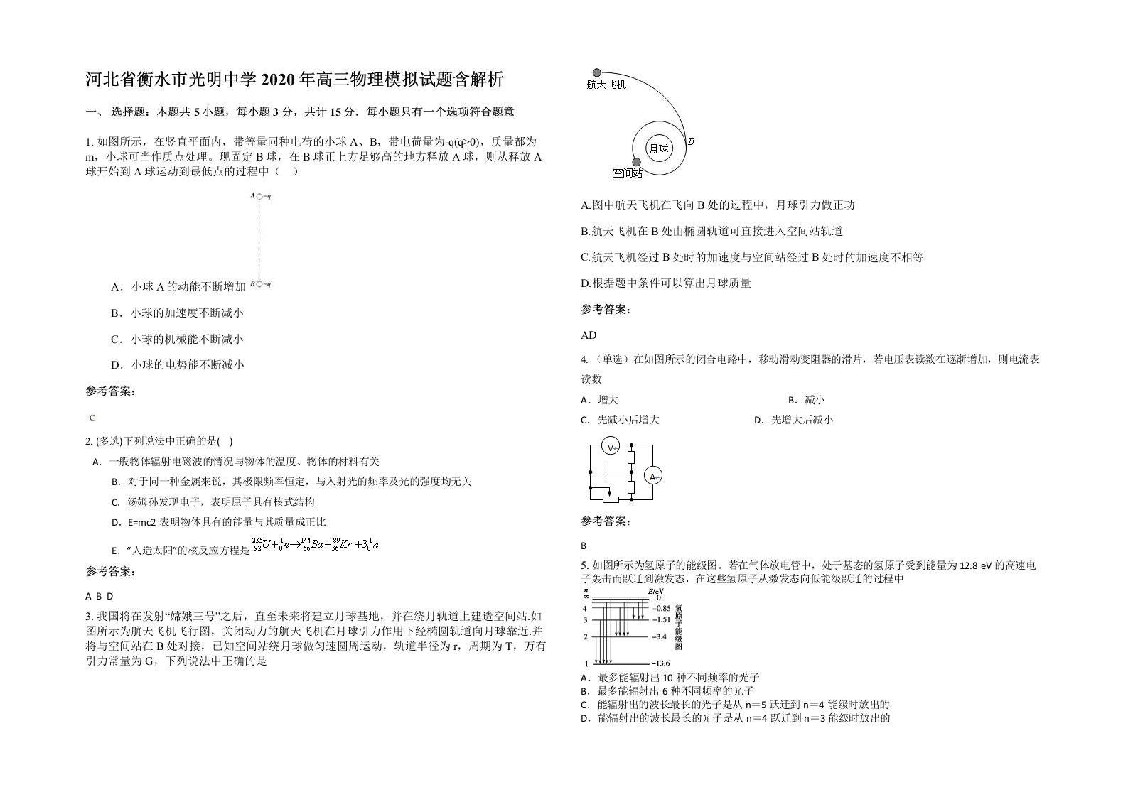 河北省衡水市光明中学2020年高三物理模拟试题含解析