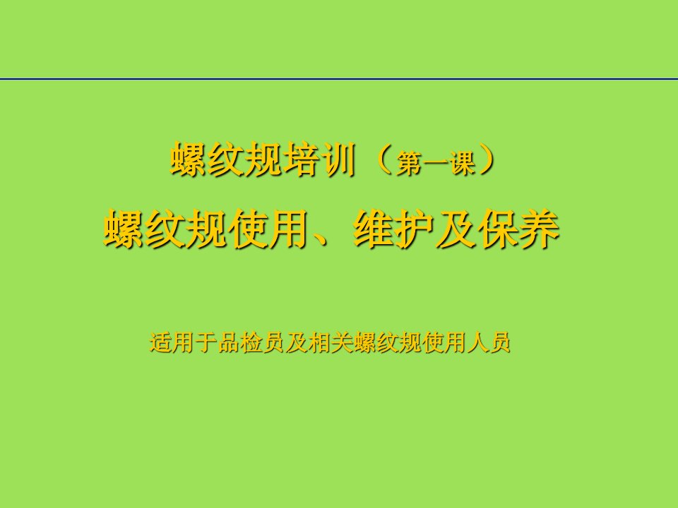 螺纹规的使用、维护及保养