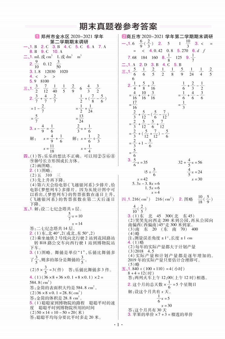 教材帮期末真题卷五年级下册数学北师版河南专用_答案