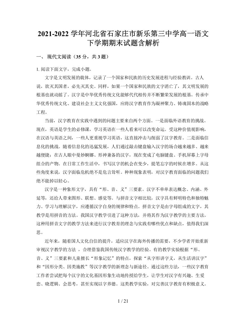 2021-2022学年河北省石家庄市新乐第三中学高一语文下学期期末试题含解析