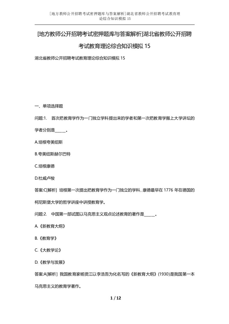 地方教师公开招聘考试密押题库与答案解析湖北省教师公开招聘考试教育理论综合知识模拟15