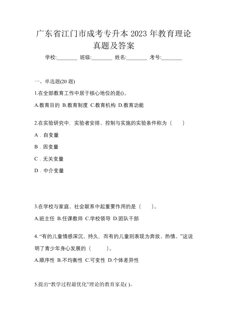 广东省江门市成考专升本2023年教育理论真题及答案