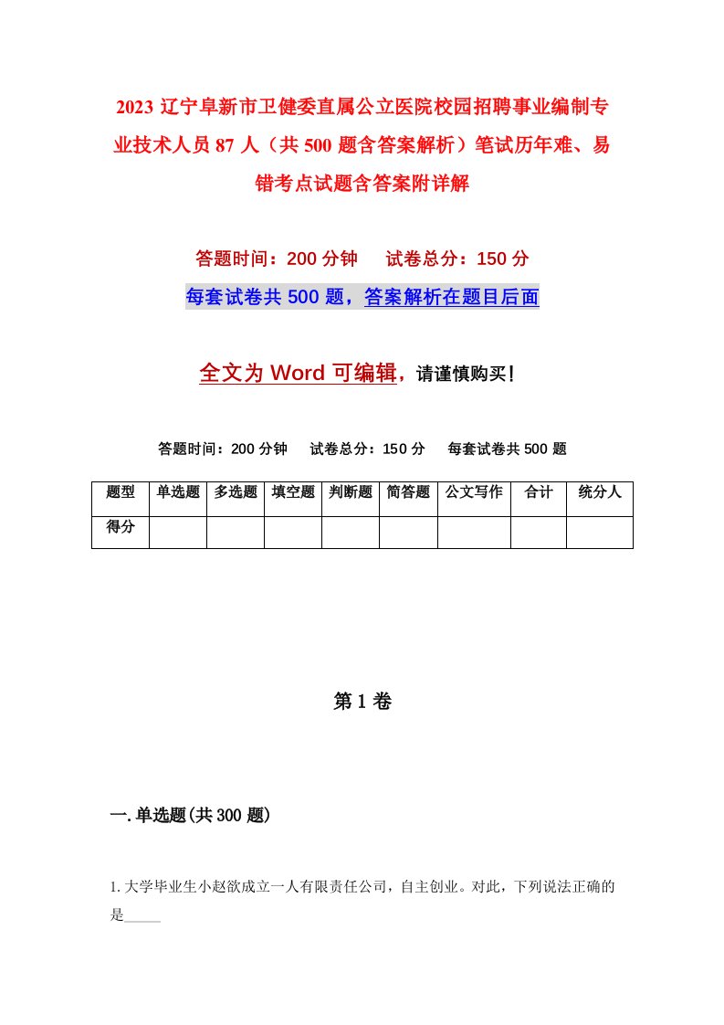 2023辽宁阜新市卫健委直属公立医院校园招聘事业编制专业技术人员87人共500题含答案解析笔试历年难易错考点试题含答案附详解