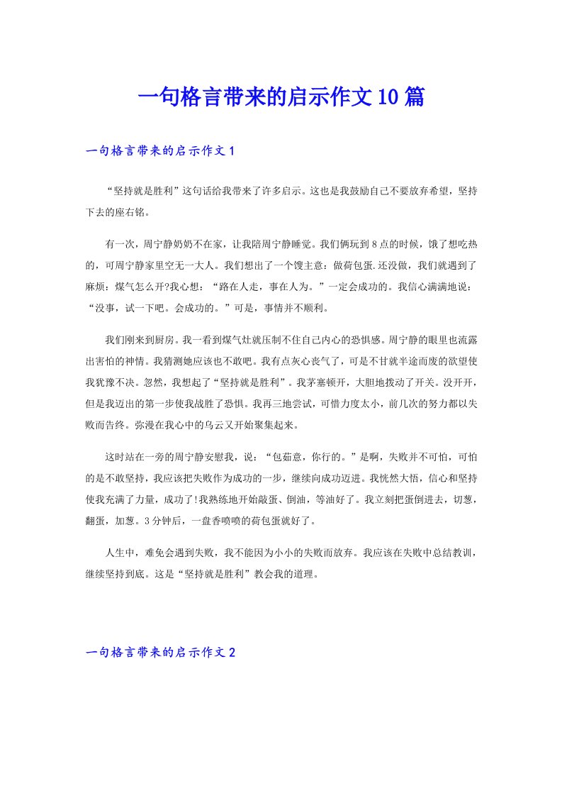 一句格言带来的启示作文10篇