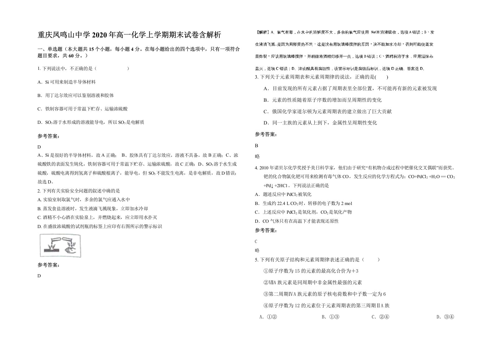 重庆凤鸣山中学2020年高一化学上学期期末试卷含解析