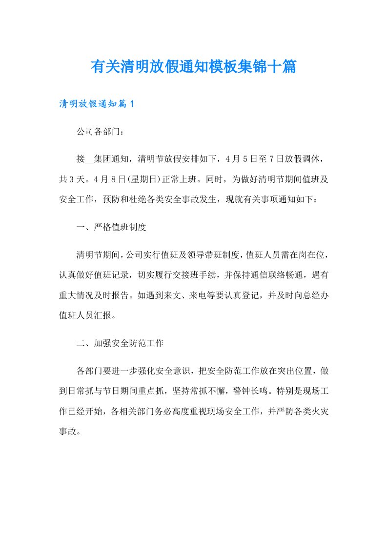 有关清明放假通知模板集锦十篇