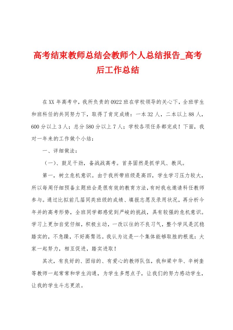 高考结束教师总结会教师个人总结报告