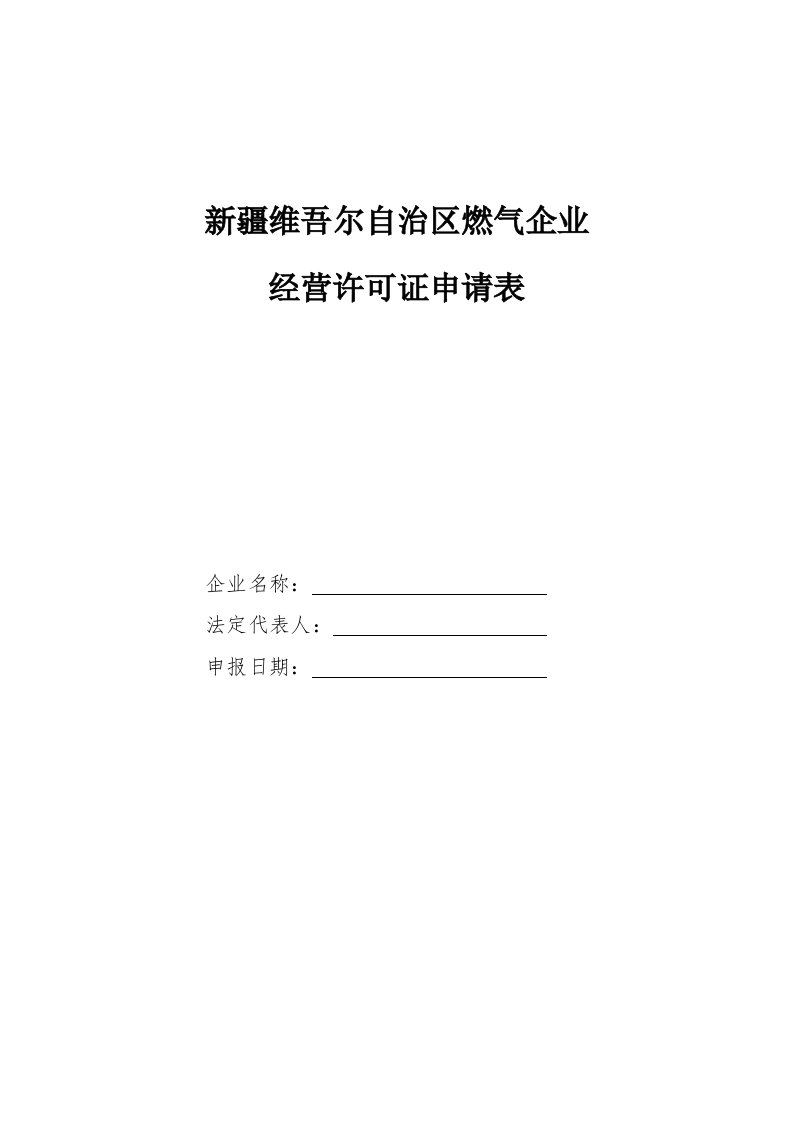 新疆维吾尔自治区燃气企业