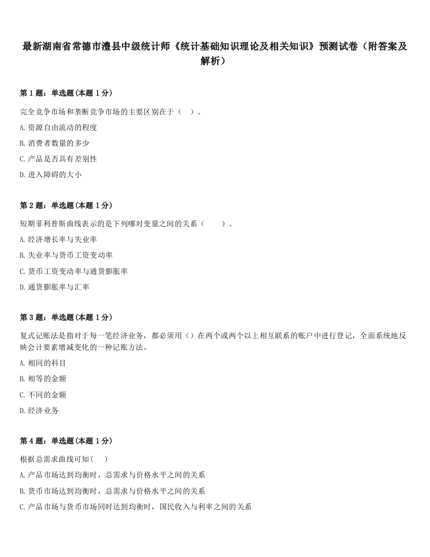 最新湖南省常德市澧县中级统计师《统计基础知识理论及相关知识》预测试卷（附答案及解析）