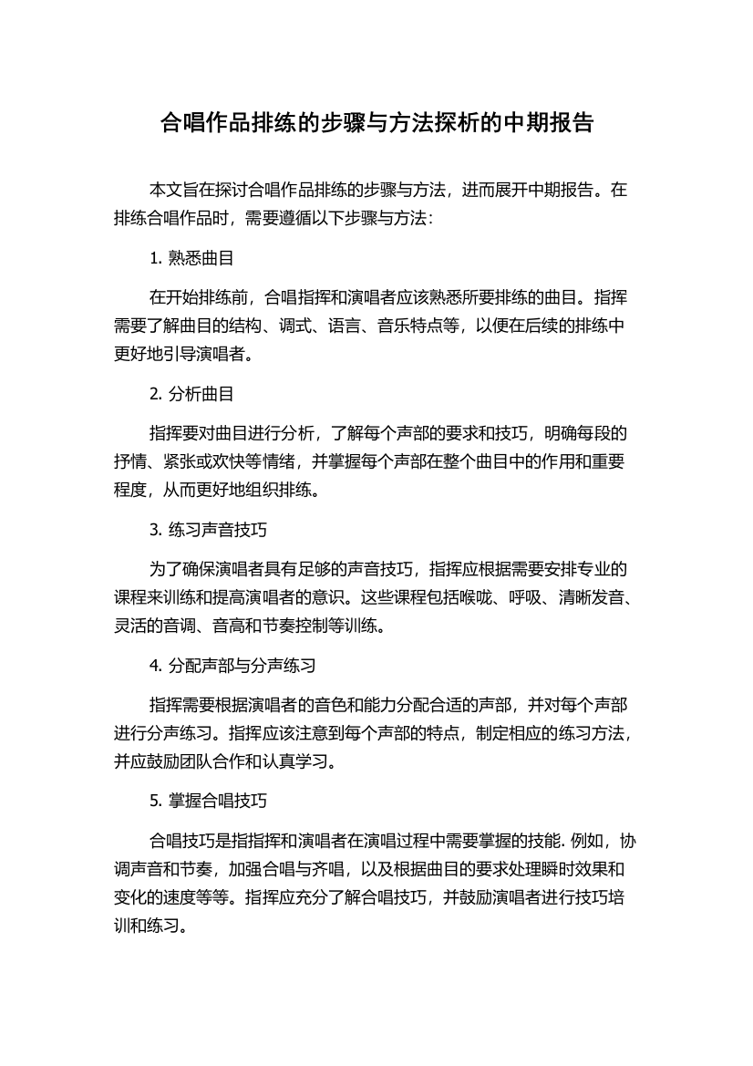 合唱作品排练的步骤与方法探析的中期报告