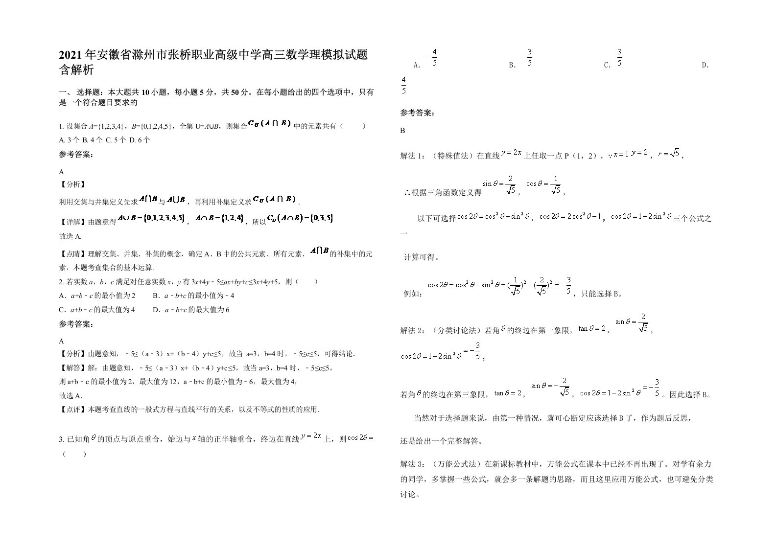 2021年安徽省滁州市张桥职业高级中学高三数学理模拟试题含解析