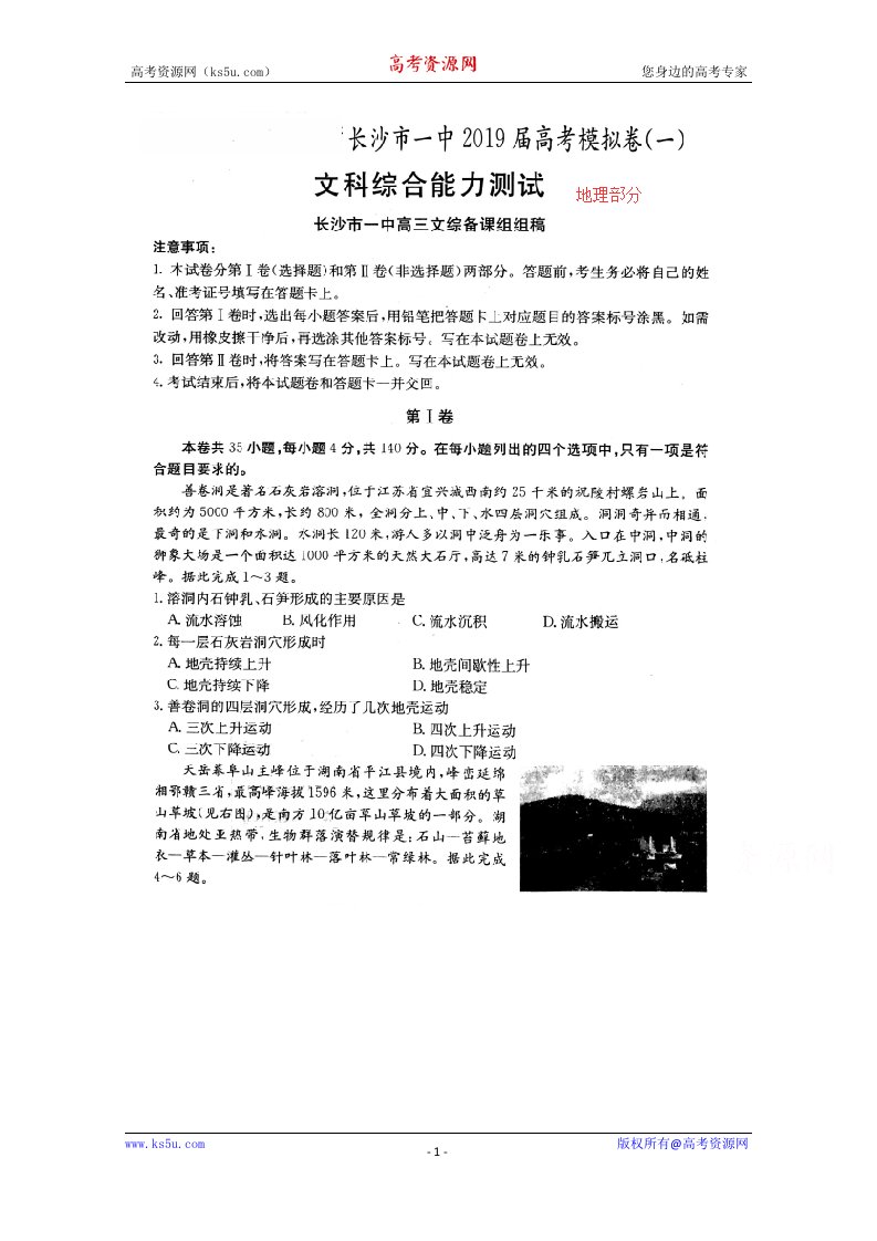 湖南省长沙市第一中学2019届高三下学期高考模拟卷一文综-地理试题图片版