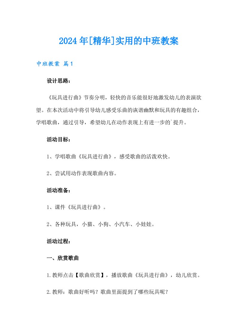 2024年[精华]实用的中班教案