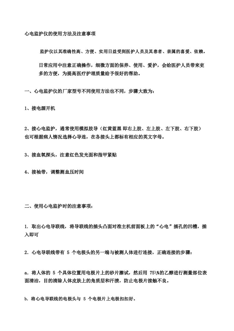 心电监护仪的使用方法及注意事项