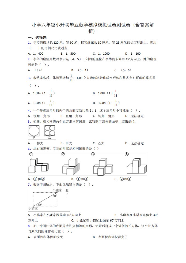 小学六年级小升初毕业数学模拟模拟试卷测试卷(含答案解析)