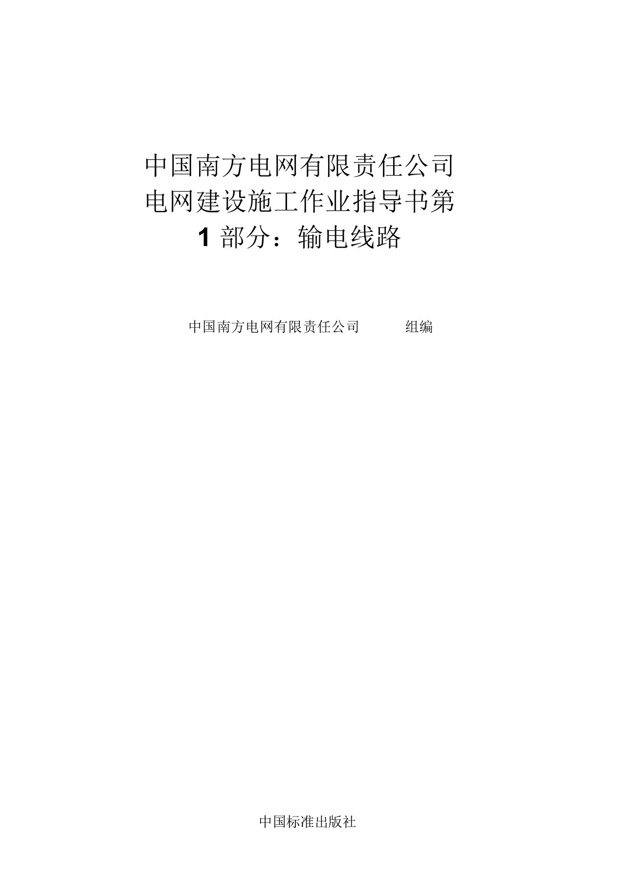 南方电网doc版施工作业指导书