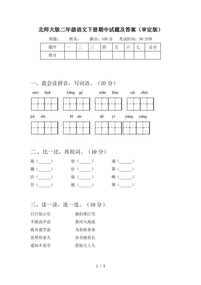 北师大版二年级语文下册期中试题及答案审定版