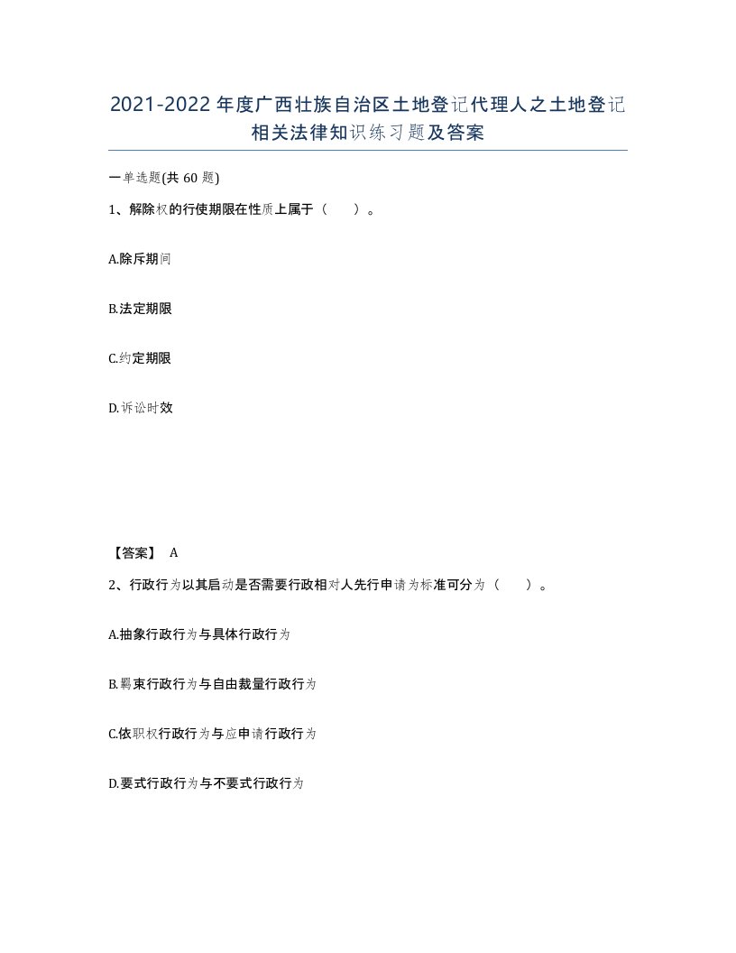 2021-2022年度广西壮族自治区土地登记代理人之土地登记相关法律知识练习题及答案