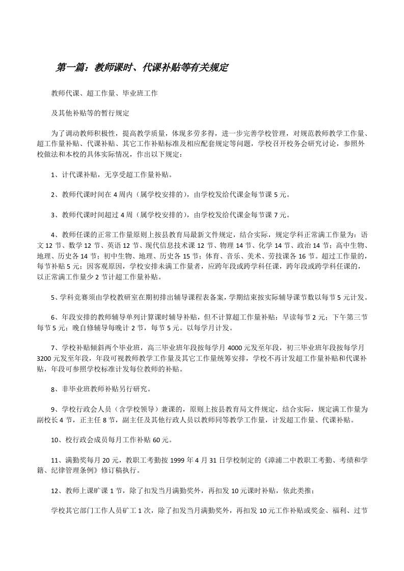 教师课时、代课补贴等有关规定[修改版]