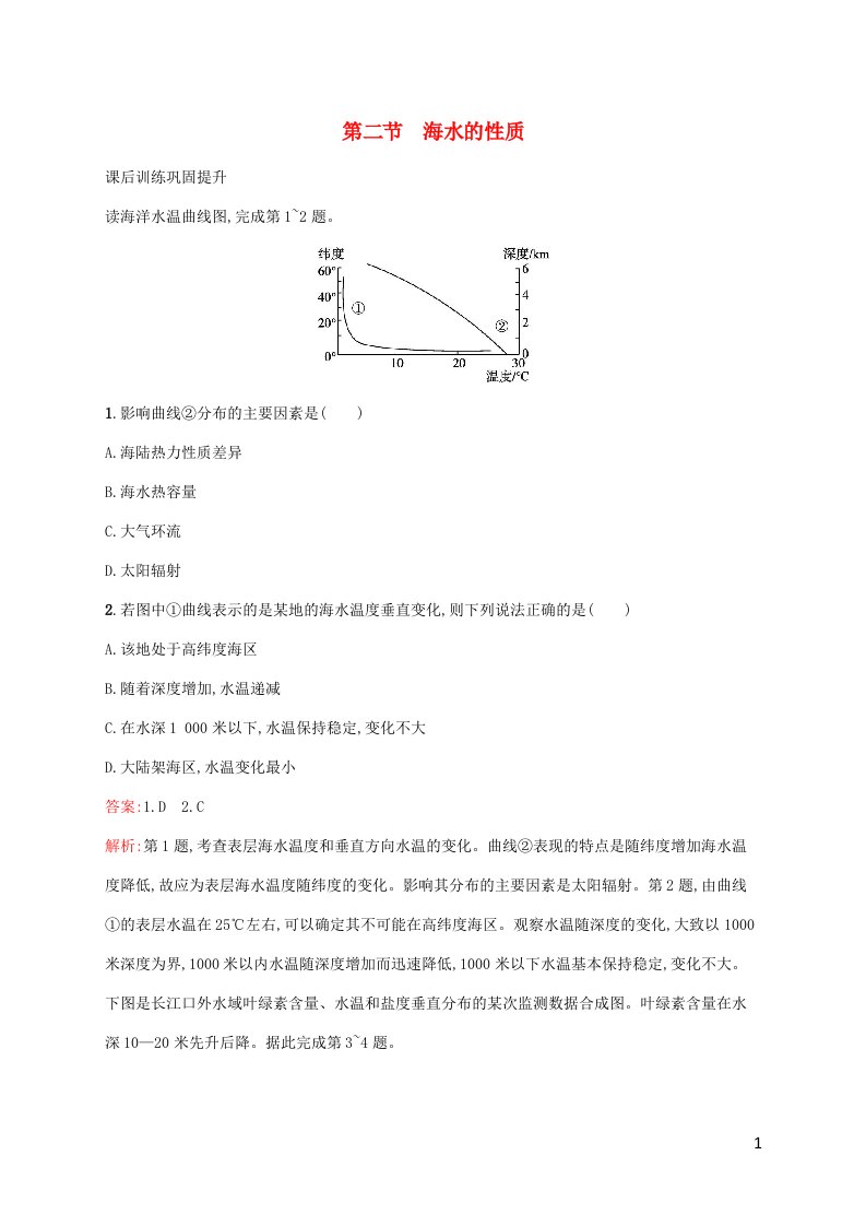 新教材适用高中地理第三章地球上的水第2节海水的性质课后习题新人教版必修第一册