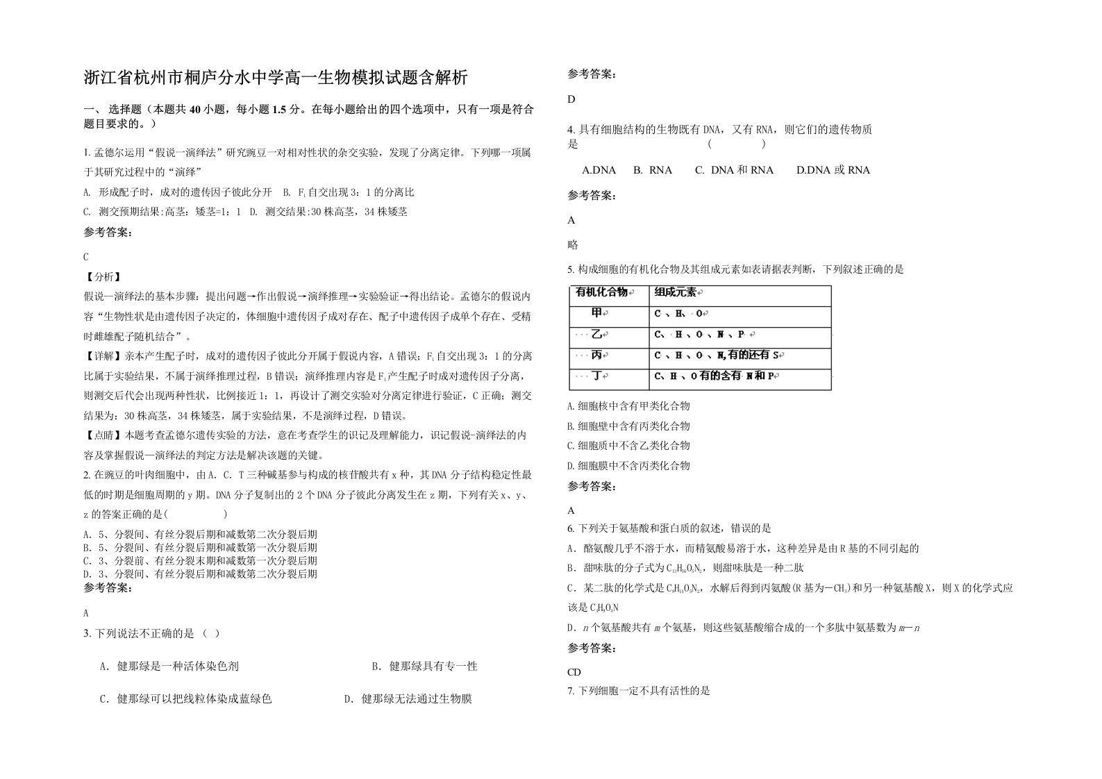 浙江省杭州市桐庐分水中学高一生物模拟试题含解析