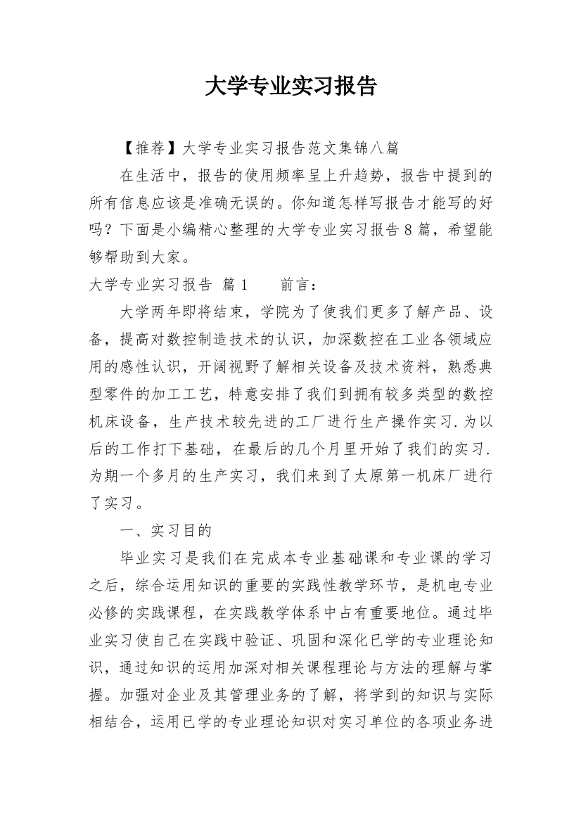 大学专业实习报告_478