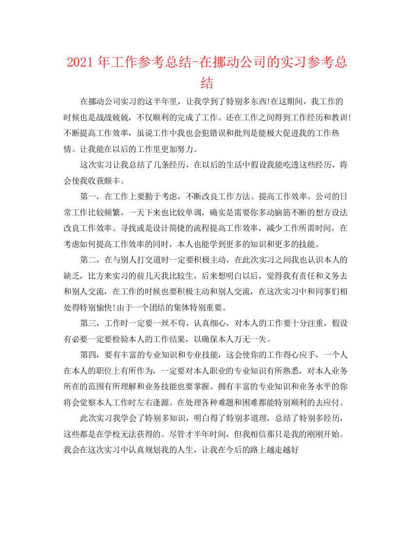 精编之年工作参考总结在移动公司的实习参考总结