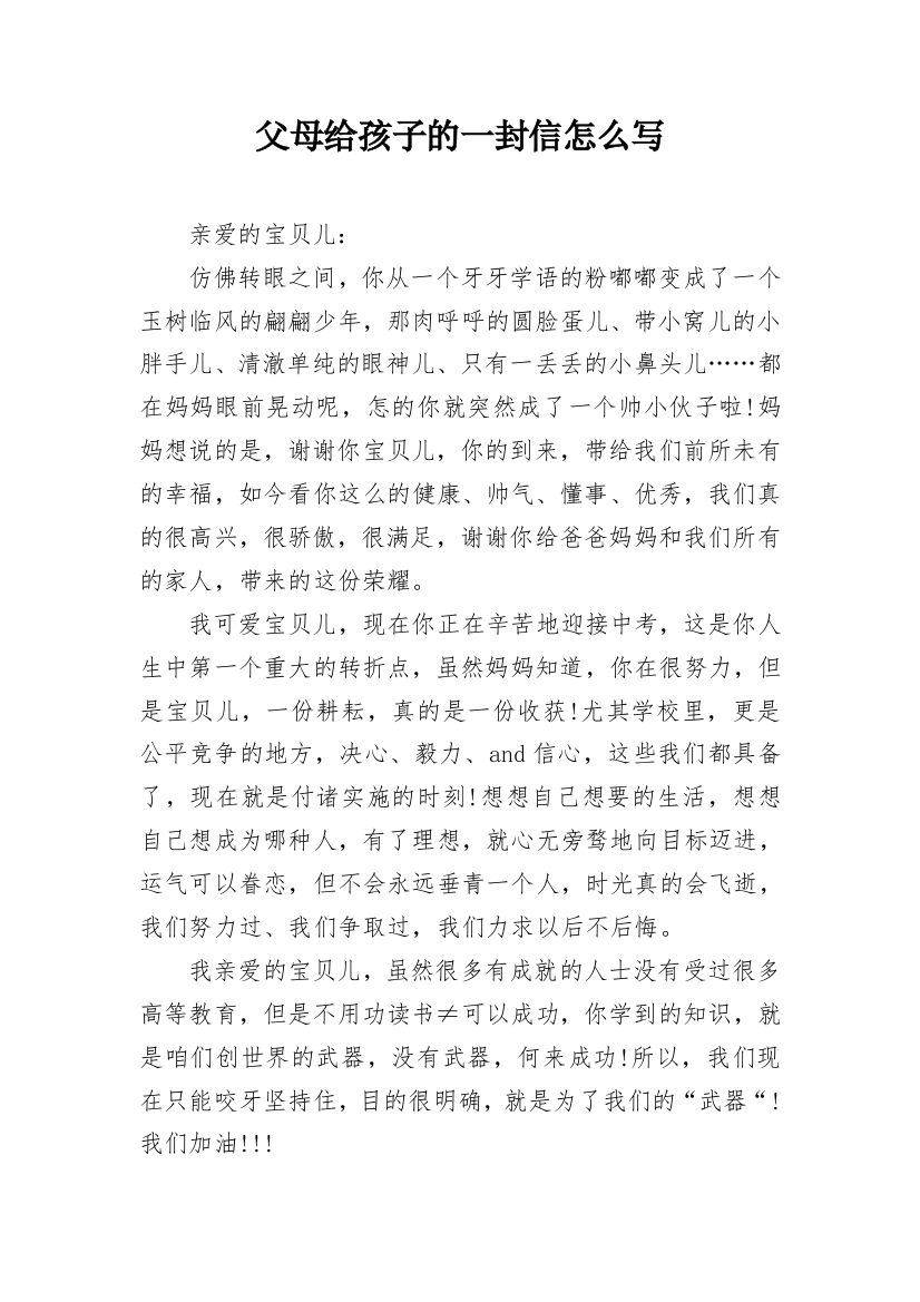 父母给孩子的一封信怎么写