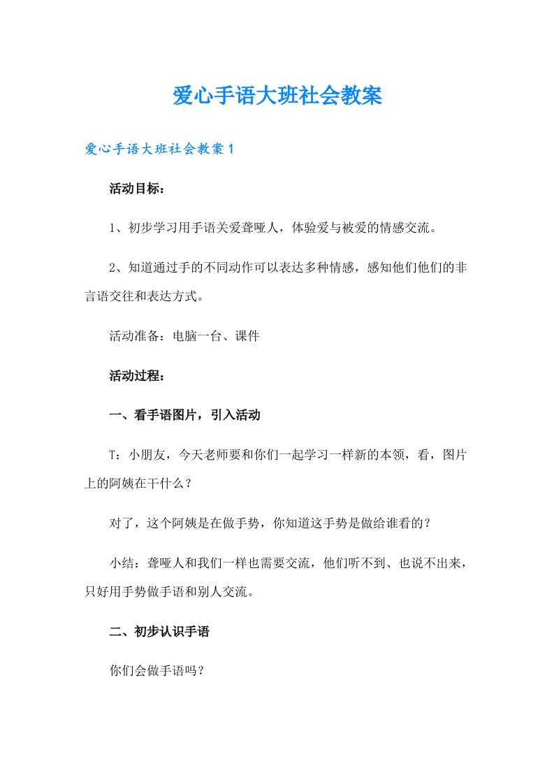 爱心手语大班社会教案