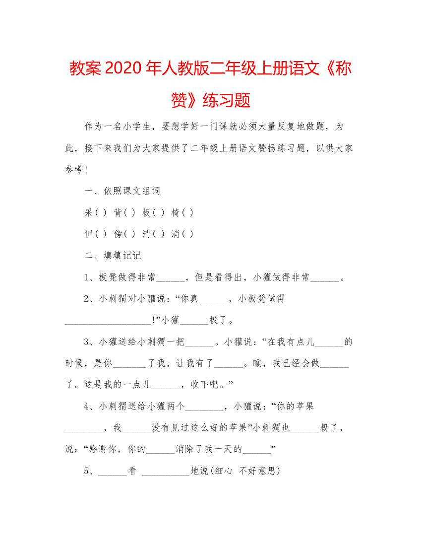 精编教案年人教版二年级上册语文《称赞》练习题