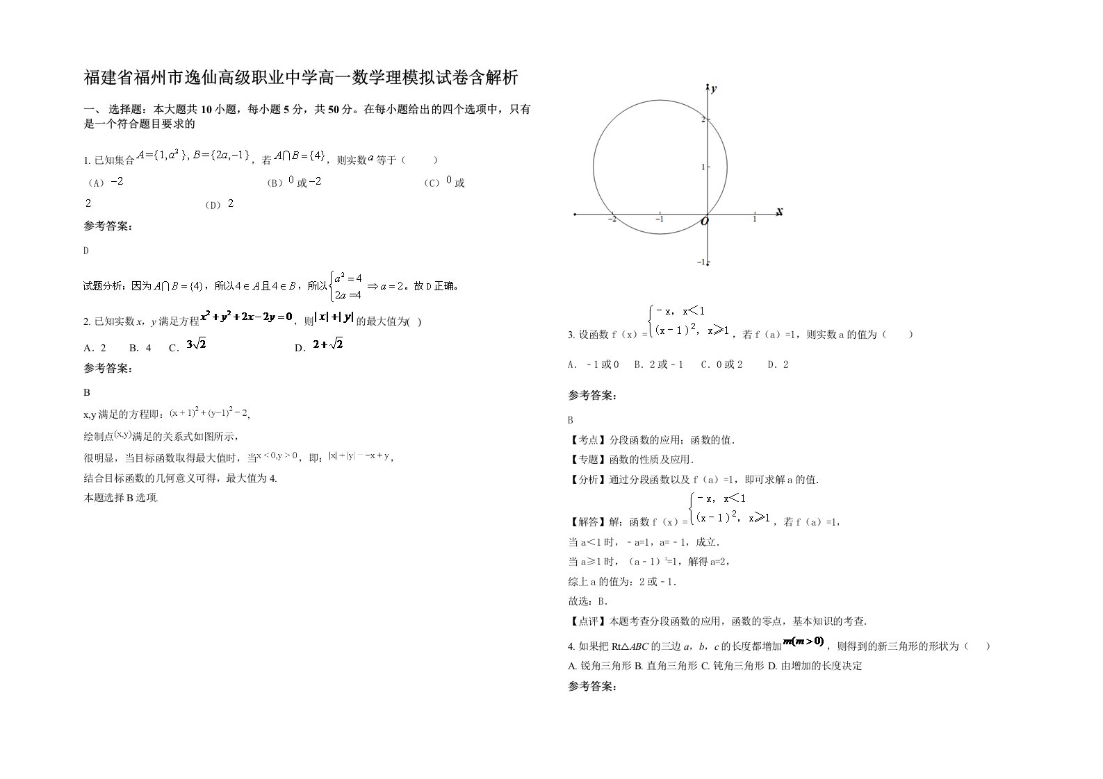 福建省福州市逸仙高级职业中学高一数学理模拟试卷含解析