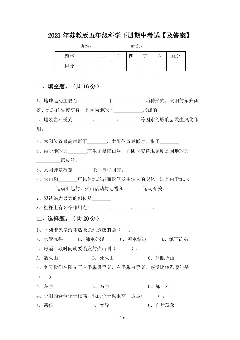 2021年苏教版五年级科学下册期中考试及答案