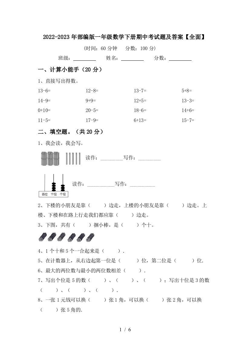 2022-2023年部编版一年级数学下册期中考试题及答案【全面】