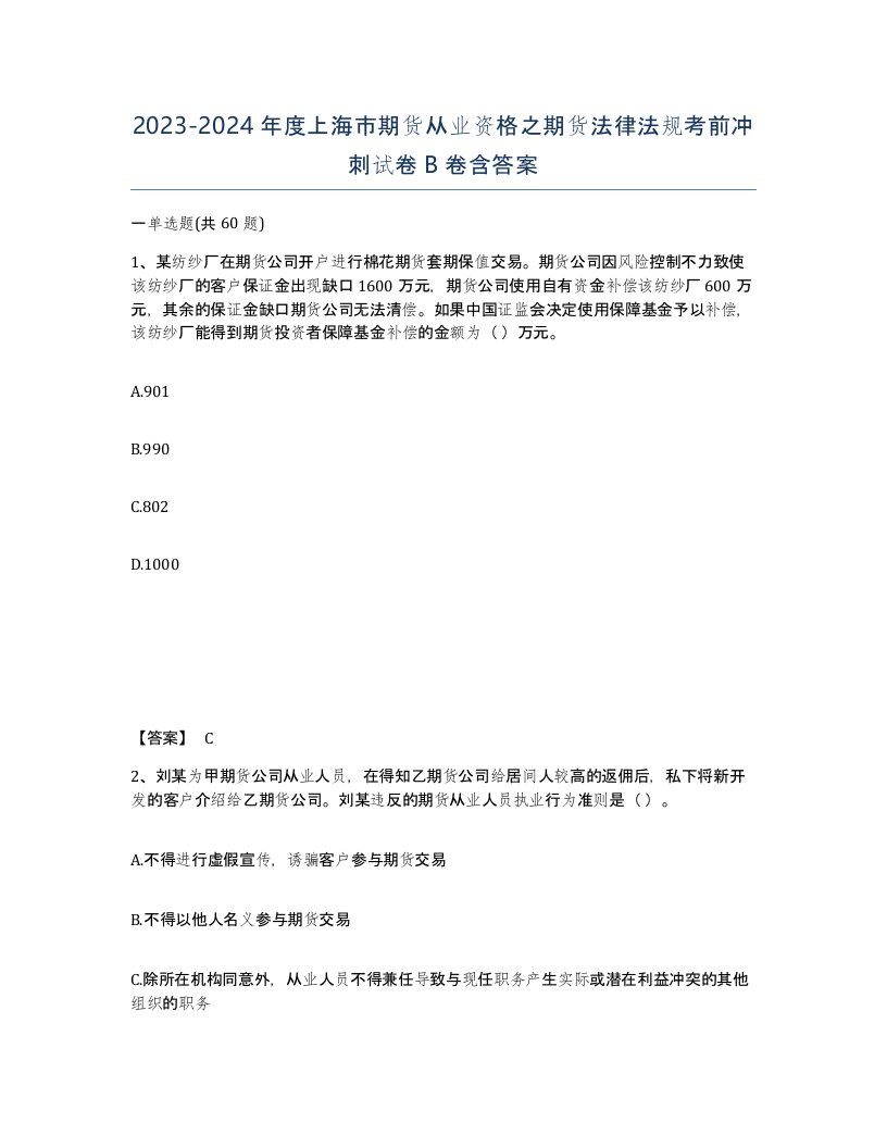 2023-2024年度上海市期货从业资格之期货法律法规考前冲刺试卷B卷含答案