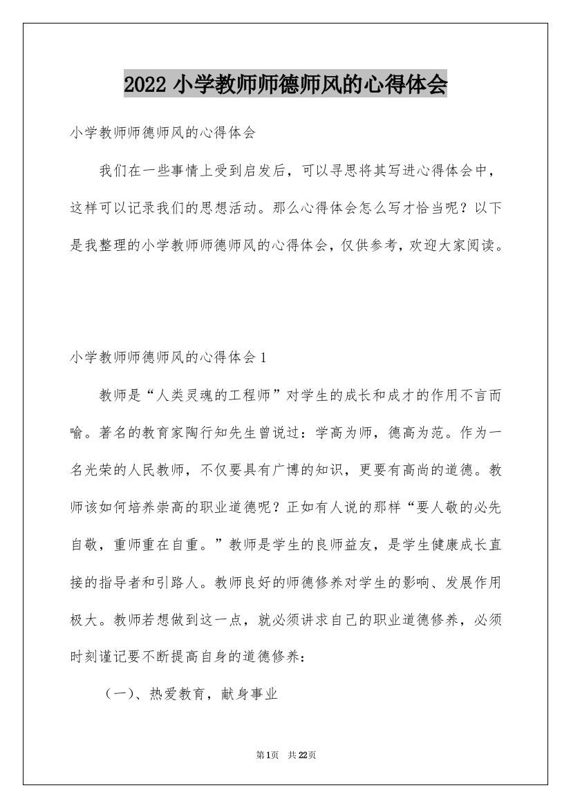 2022小学教师师德师风的心得体会