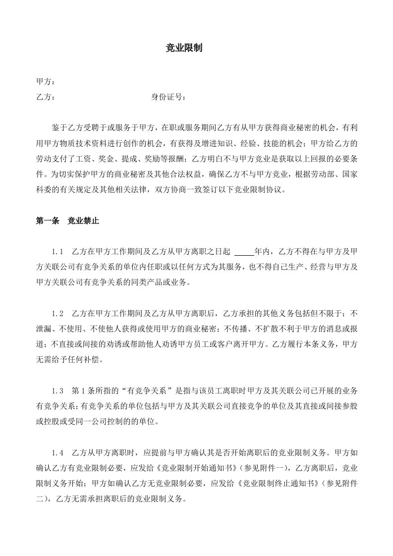 公司竞业限制协议