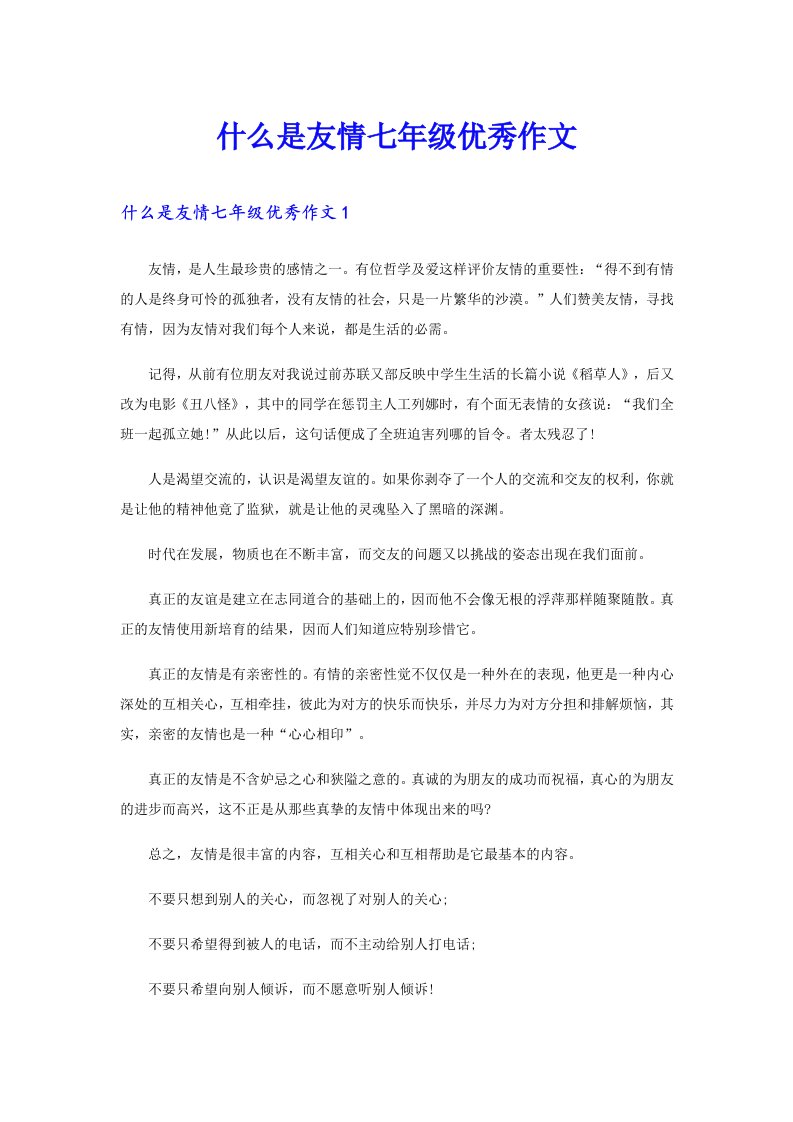 什么是友情七年级优秀作文