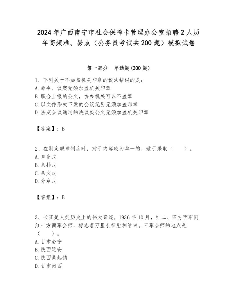 2024年广西南宁市社会保障卡管理办公室招聘2人历年高频难、易点（公务员考试共200题）模拟试卷1套