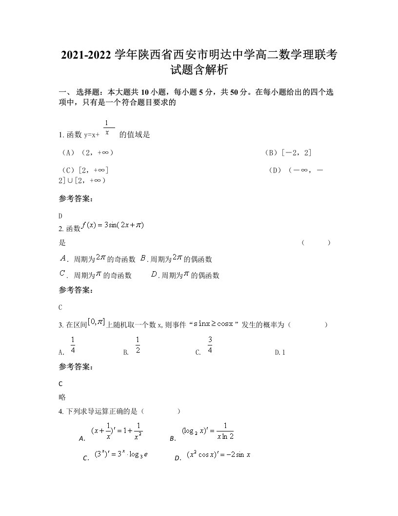 2021-2022学年陕西省西安市明达中学高二数学理联考试题含解析