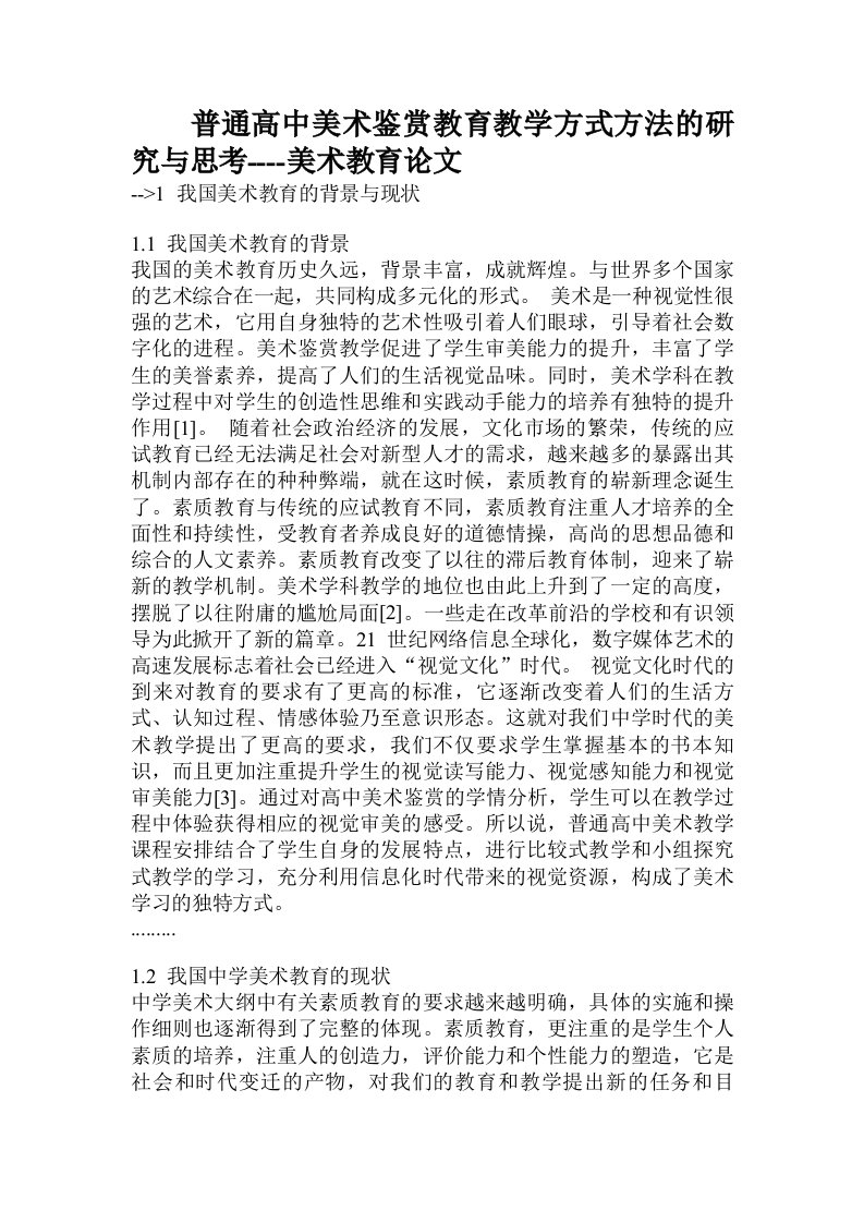 普通高中美术鉴赏教育教学方式方法的研究与思考