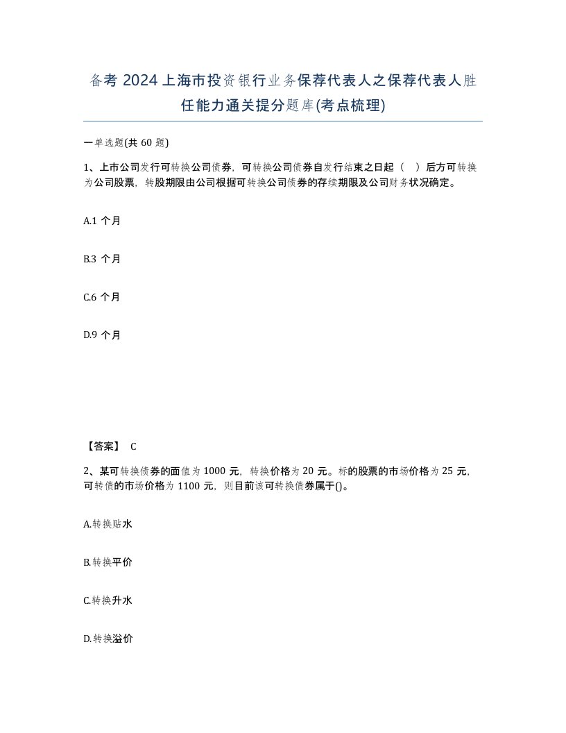 备考2024上海市投资银行业务保荐代表人之保荐代表人胜任能力通关提分题库考点梳理