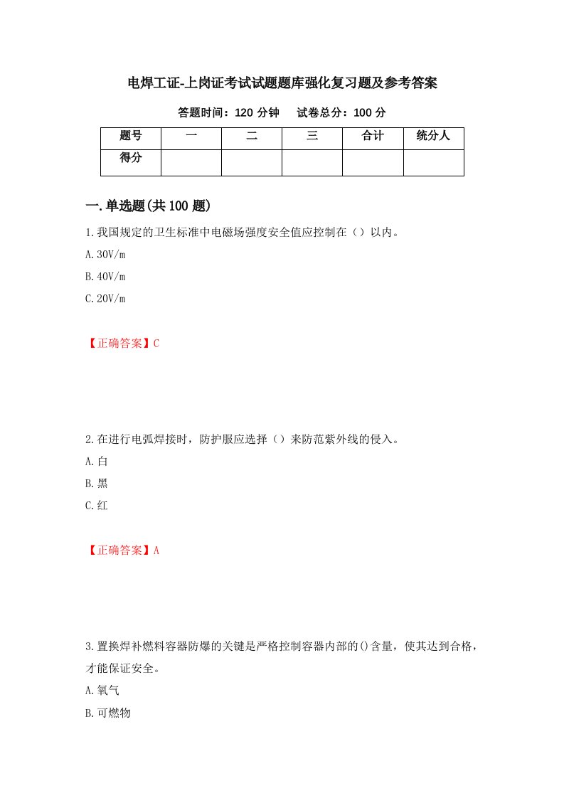 电焊工证-上岗证考试试题题库强化复习题及参考答案18