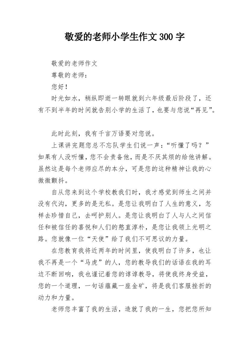 敬爱的老师小学生作文300字