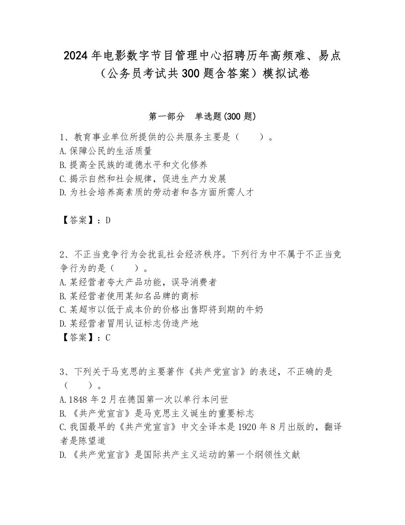 2024年电影数字节目管理中心招聘历年高频难、易点（公务员考试共300题含答案）模拟试卷最新