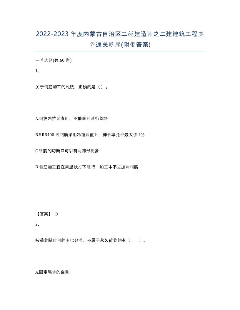 2022-2023年度内蒙古自治区二级建造师之二建建筑工程实务通关题库附带答案